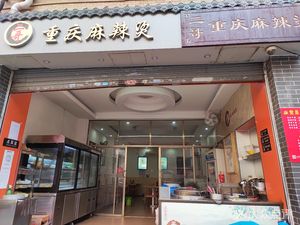 Erge Chongqing Spicy Hot Pot (Jingxi Street)