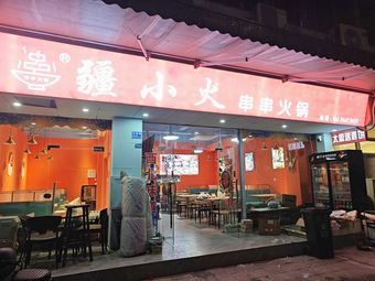 Halal Jiang Xiao Huo Chuan Chuan Hot Pot (Shangbu Branch)