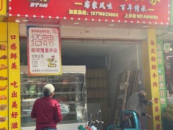 Meizhou Salt-Baked Family