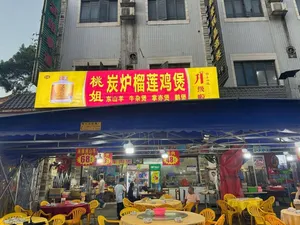 Taojie Charcoal Grill Durian Chicken Stew
