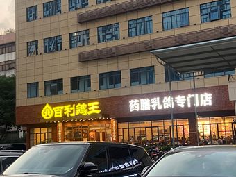 Medicinal Food Pigeon Speciality Restaurant