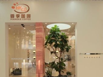HKCG Xiang Ji Coffee (Xicheng Zhigui Park Store)