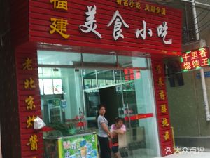 Fujian Food Snacks (Yue Xi Avenue)