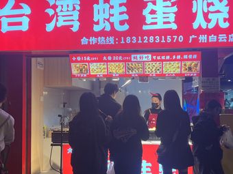 Taiwanese Oyster Egg Burn (Ezhangtan Metro C Entrance Branch)