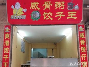 Guang Tou Lao Salted Pork Congee & Dumpling King (Ezhangtan Branch)