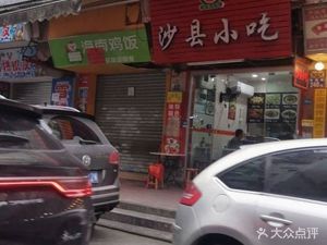 Shaxian Snack (Xicha Road Branch)