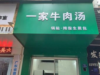 One Bowl of Beef Soup (Hui Mei West Garden Branch)