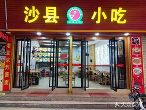 Shaxian Snacks (Ezhangtan West Street Branch)