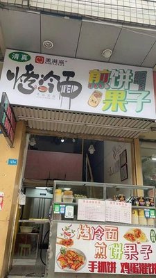 Mei Zhi Zhi Grilled Cold Noodles & Jianbing (Fudu Lai Garden Second District Store)