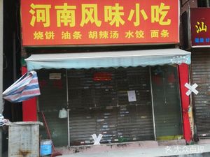 Henan Flavor Snack (Hebian Avenue Branch)