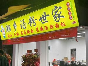 Chaoshan Soup Noodles Family (Ezhangtan Main Street Store)