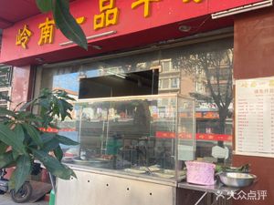 Lingnan Yipin Beef Offal (Shangbu Branch)