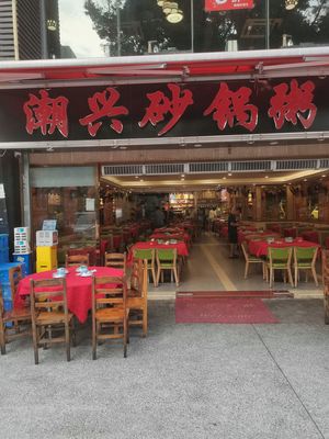 Chaosheng Claypot Rice