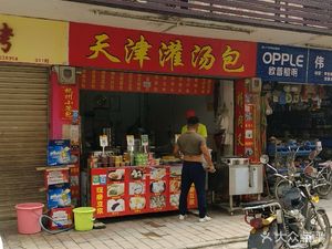 Tianjin Steamed Dumplings (Ezhangtan Pedestrian Street Store)