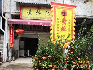 Huang's Tongde (Shangbu Store)
