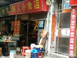 Aren's Snack Shop (Huimei West Garden Store)