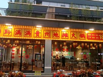 Qian Manman Guizhou Street Food Hot Pot (Xueshan Tongde Li Branch)