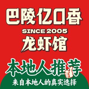 Balinyi Kou Xiang Lobster Restaurant - Dongzhen Huji (Xiwang Store)