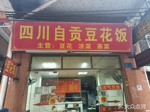 Sichuan Zigong Tofu Rice