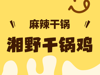 Xiang Wild Dry Pot Chicken