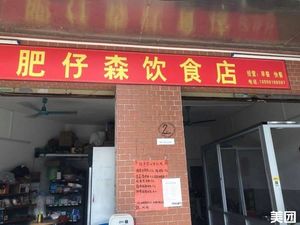 Fei Zai Sen Dining Shop