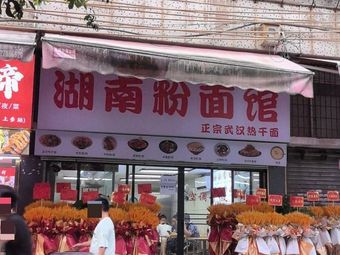 Hunan Rice Noodles & Authentic Wuhan Hot Dry Noodles