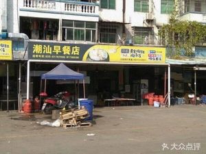 Chao Shan Breakfast Shop