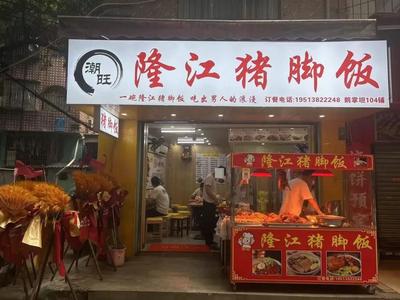 Chaowang Longjiang Pig Trotter Rice