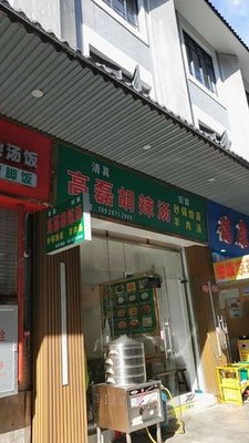 Gao Lei Spicy Soup (Fulin Building Branch)
