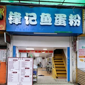 Feng Ji Fish Ball Noodles (Yinde Building Branch)