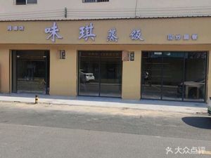 Weiqi Steamed Rice (Tongde Branch)