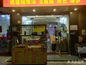 Henan Restaurant · Xiangyao Hu La Tang · Tofu Brain · Fried Dumplings · Griddle Bread (Xicha Road Branch)