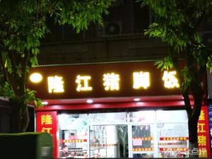 Lin Ji Longjiang Pork Foot Rice (Hengjiao Er Lu Branch)