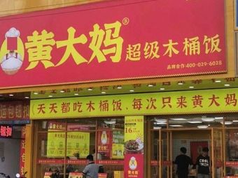 Huang Mama Super Bucket Rice (Yue Xi Branch)