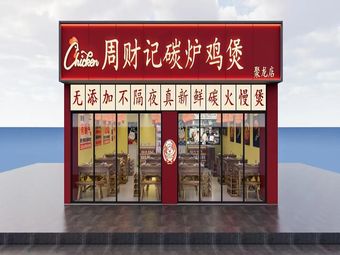 Zhou Cai Ji Charcoal Roast Chicken Pot (Julong Branch)