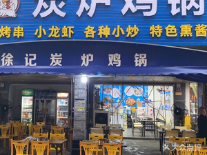 Xu Ji Charcoal Stove Chicken Pot (Jide Huayuan Store)