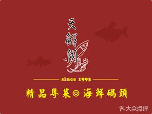 Tian Xian Ge · Cantonese Seafood Restaurant (32 Years) (Shi Chan Baiyun Station Branch)