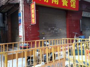 Hunan Restaurant (Chatou Wanlong 2nd Street Branch)