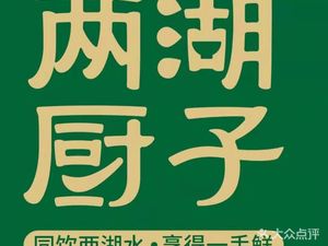 Lianghu Chef · Hunan Cuisine · Hubei Cuisine (Julong Store)