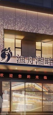 Fisherman's Shore · Hunan Cuisine