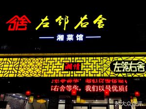 Next Door Neighbor (Hengjiao Gate Store)