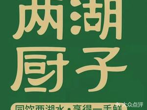 Lianghu Chef · Hunan & Hubei Cuisine (Longjun Plaza Branch)