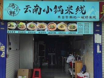Yunnan Small Pot Rice Noodles