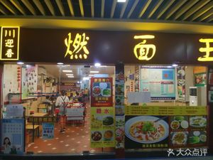 Chuan Ying Xiang Burnt Noodles King (Guangzhou University Commercial Center Branch)
