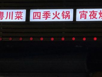 Hunan-Guangdong-Sichuan Cuisine · Four Seasons Hot Pot · Nighttime Barbecue