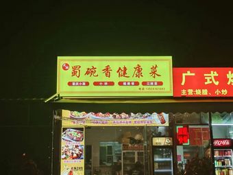 Shu Wan Xiang Healthy Sichuan Cuisine & Stir-Fry