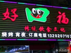 Good Fortune Nanting Branch (Nanting Branch)