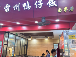 Leizhou Duckling Rice (Nanting Branch)