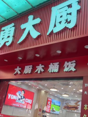Yong Dachu's Wok Rice (Beiting Second Store)