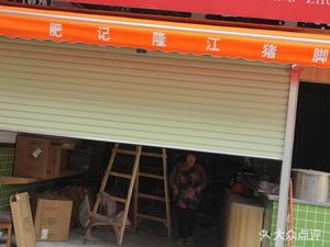 Fei's Longjiang Pig Trotter Rice (Guangzhou University Commercial Center Store)